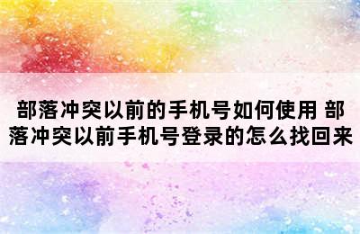 部落冲突以前的手机号如何使用 部落冲突以前手机号登录的怎么找回来